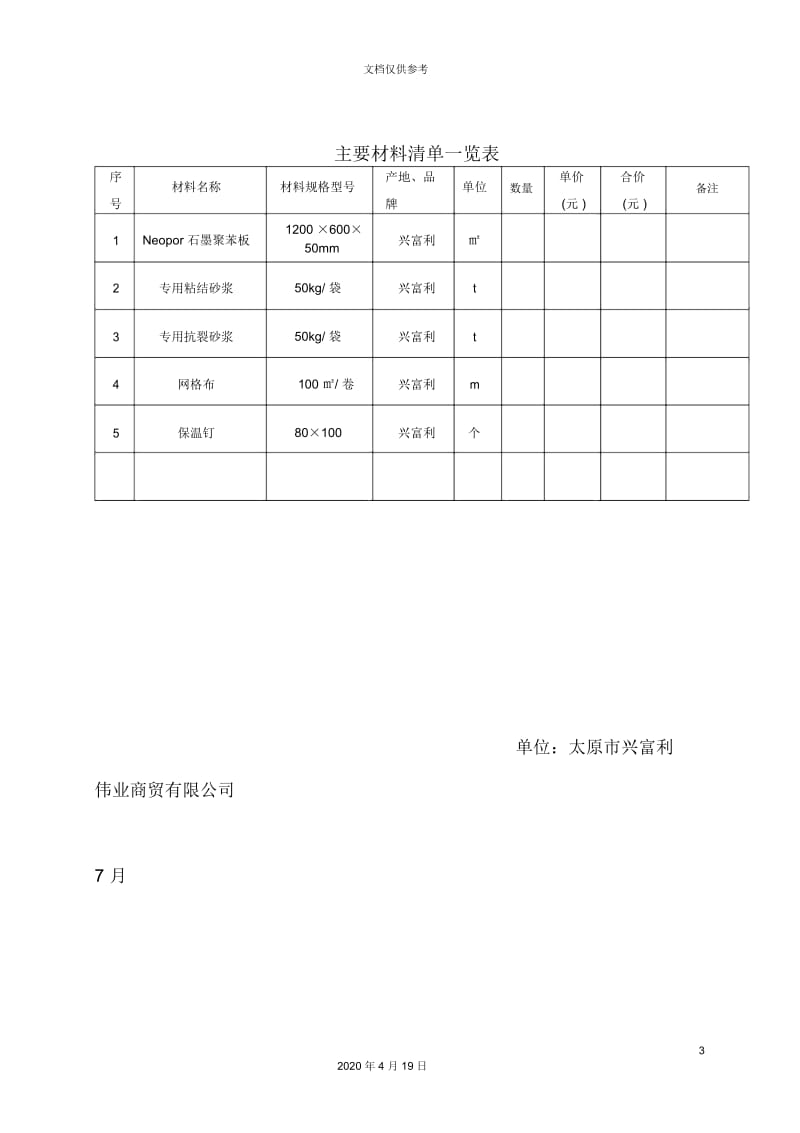 Neopor石墨聚苯板施工方案及技术指标.docx_第3页