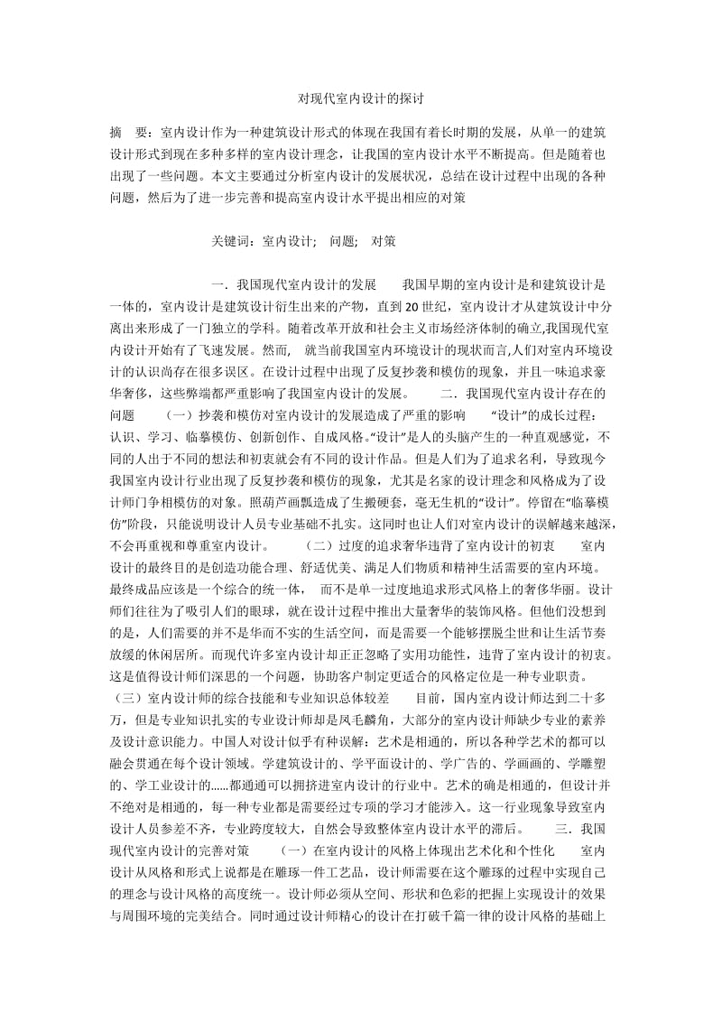 对现代室内设计的探讨.docx_第1页