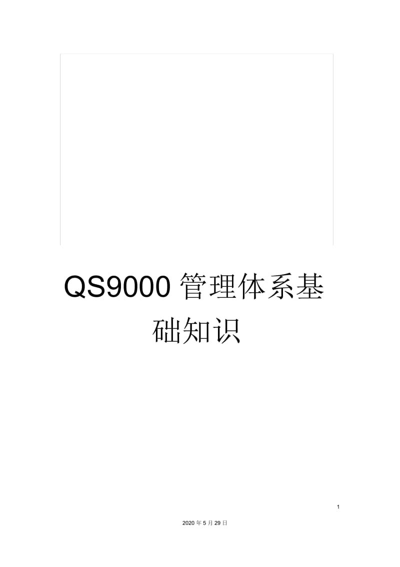 QS9000管理体系基础知识.docx_第1页