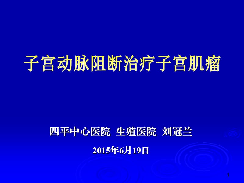 子宫动脉阻断治疗子宫肌瘤参考PPT.ppt_第1页