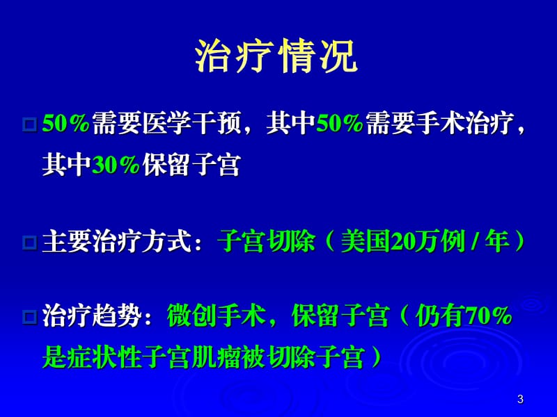 子宫动脉阻断治疗子宫肌瘤参考PPT.ppt_第3页