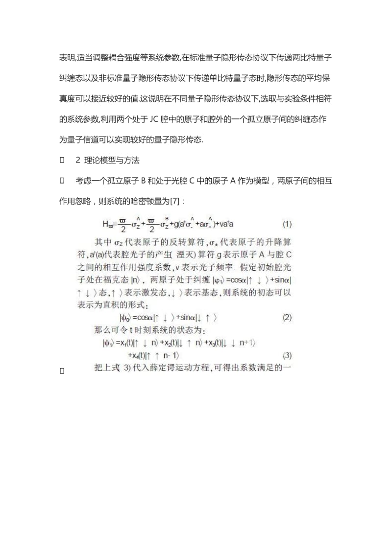 单JC原子与孤立原子耦合模型中量子隐形传态的研究.doc_第2页