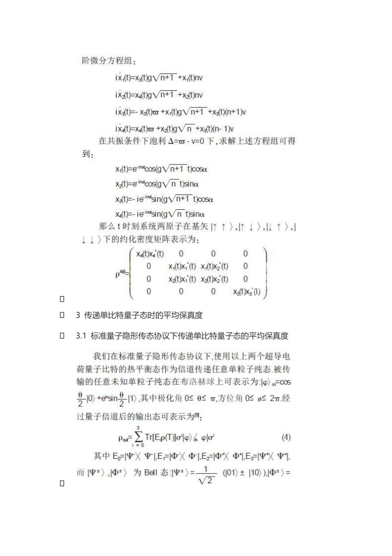 单JC原子与孤立原子耦合模型中量子隐形传态的研究.doc_第3页