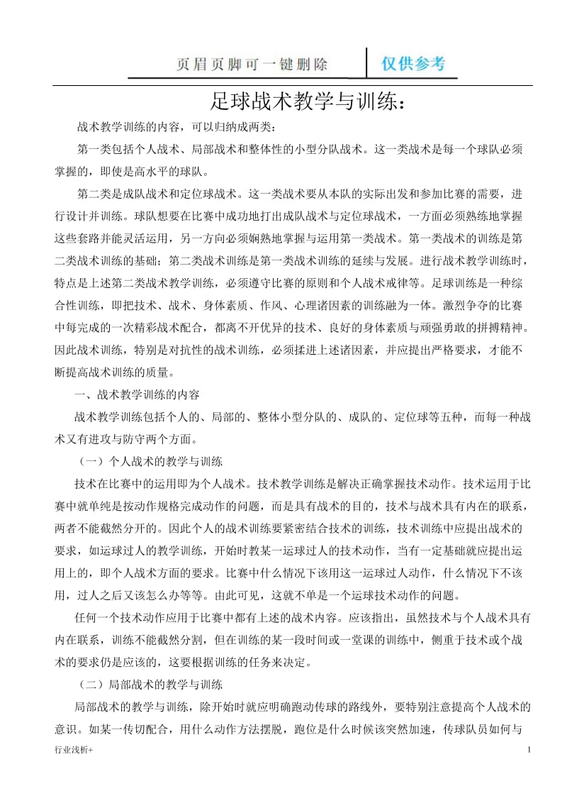 足球战术教学与训练[研究材料].doc_第1页