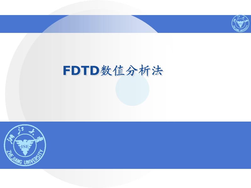 FDTD原理及例子.ppt_第1页