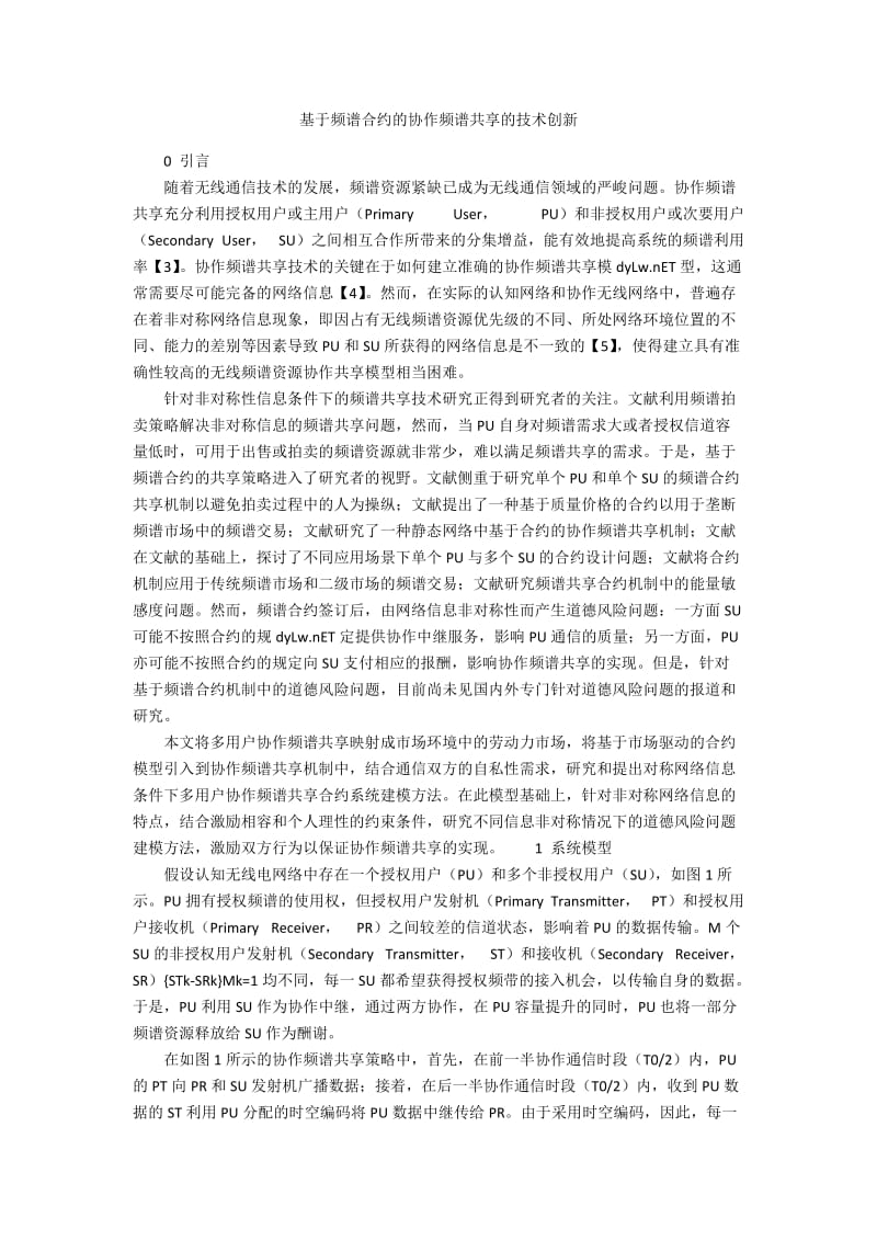 基于频谱合约的协作频谱共享的技术创新.docx_第1页