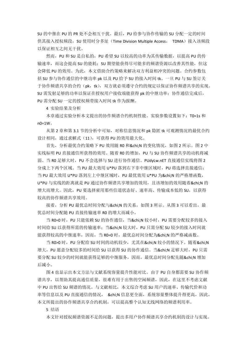 基于频谱合约的协作频谱共享的技术创新.docx_第2页