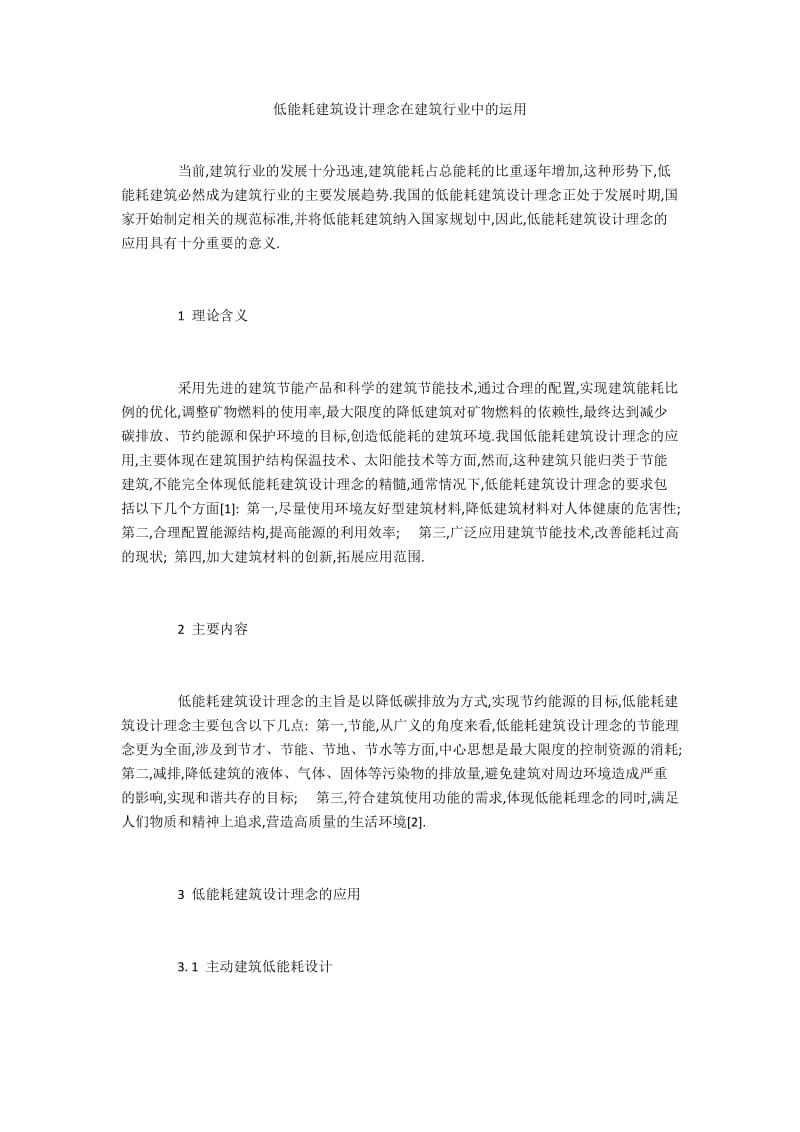 低能耗建筑设计理念在建筑行业中的运用.docx_第1页