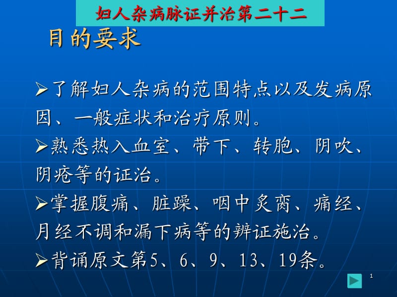 妇人杂病脉证并治第二十二参考PPT.ppt_第1页