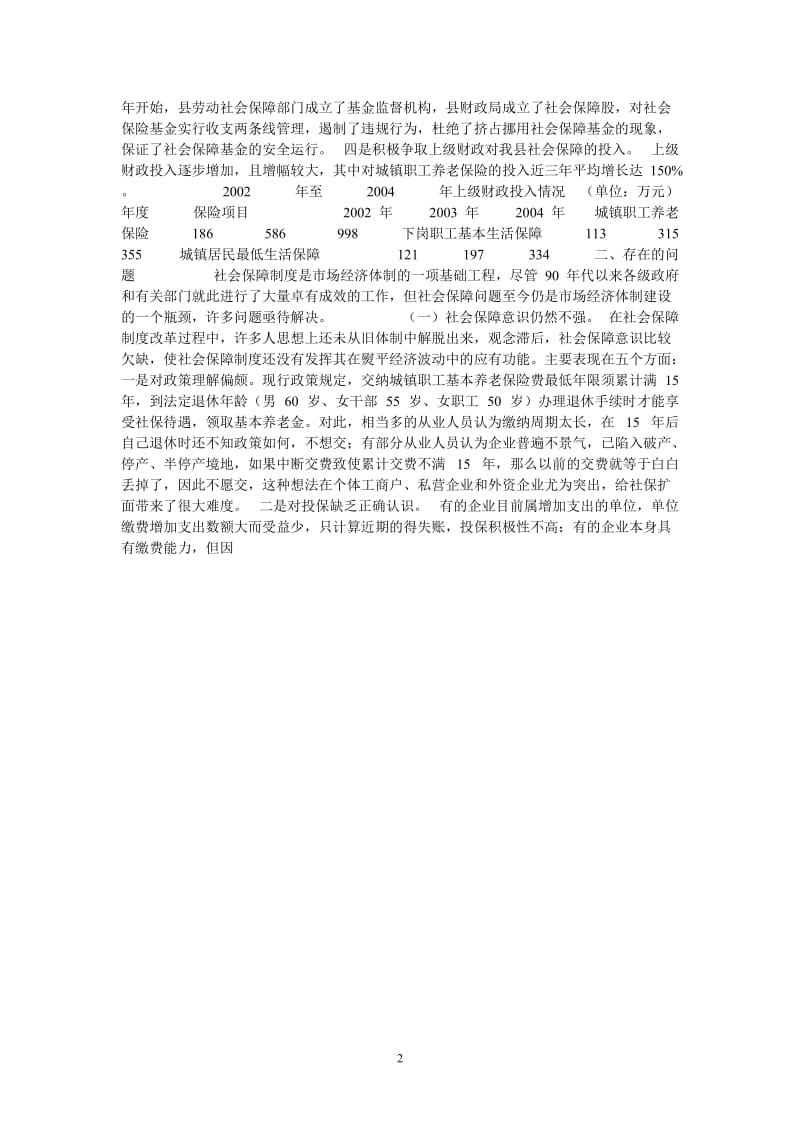 （热门推荐）对我县社会保障工作情况的调查与思考（通用稿）.doc_第2页