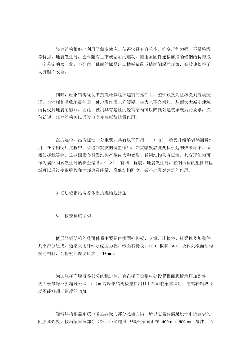 低层轻钢结构建筑抗震特性与建设策略.docx_第2页