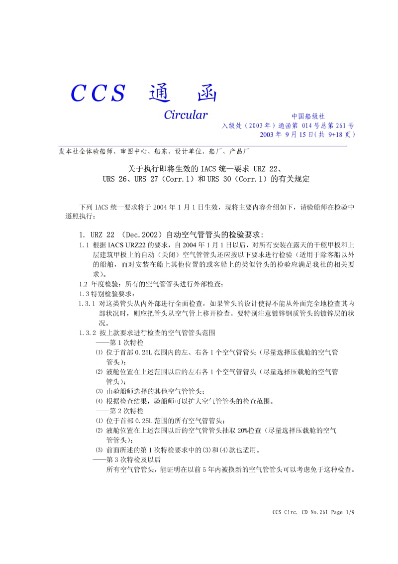 CCS通函S26 S27 S30.pdf_第1页