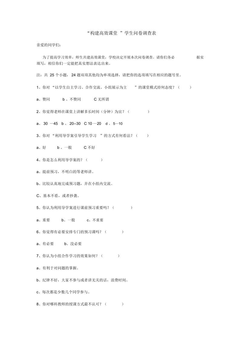 “构建高效课堂”学生问卷调查.docx_第1页