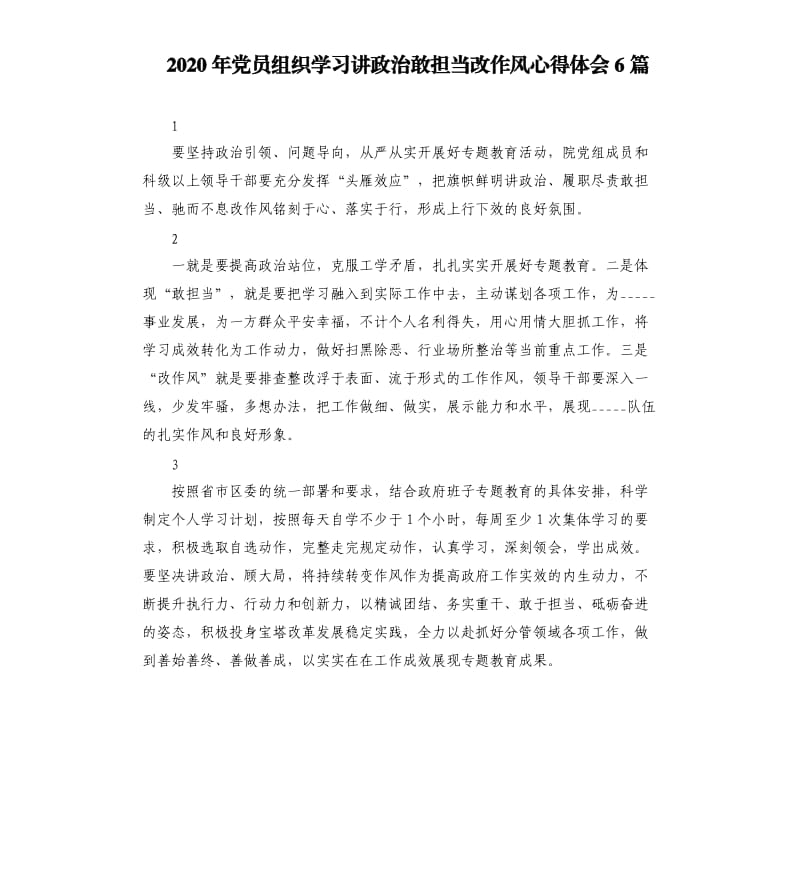 2020年党员组织学习讲政治敢担当改作风心得体会6篇参考模板.docx_第1页