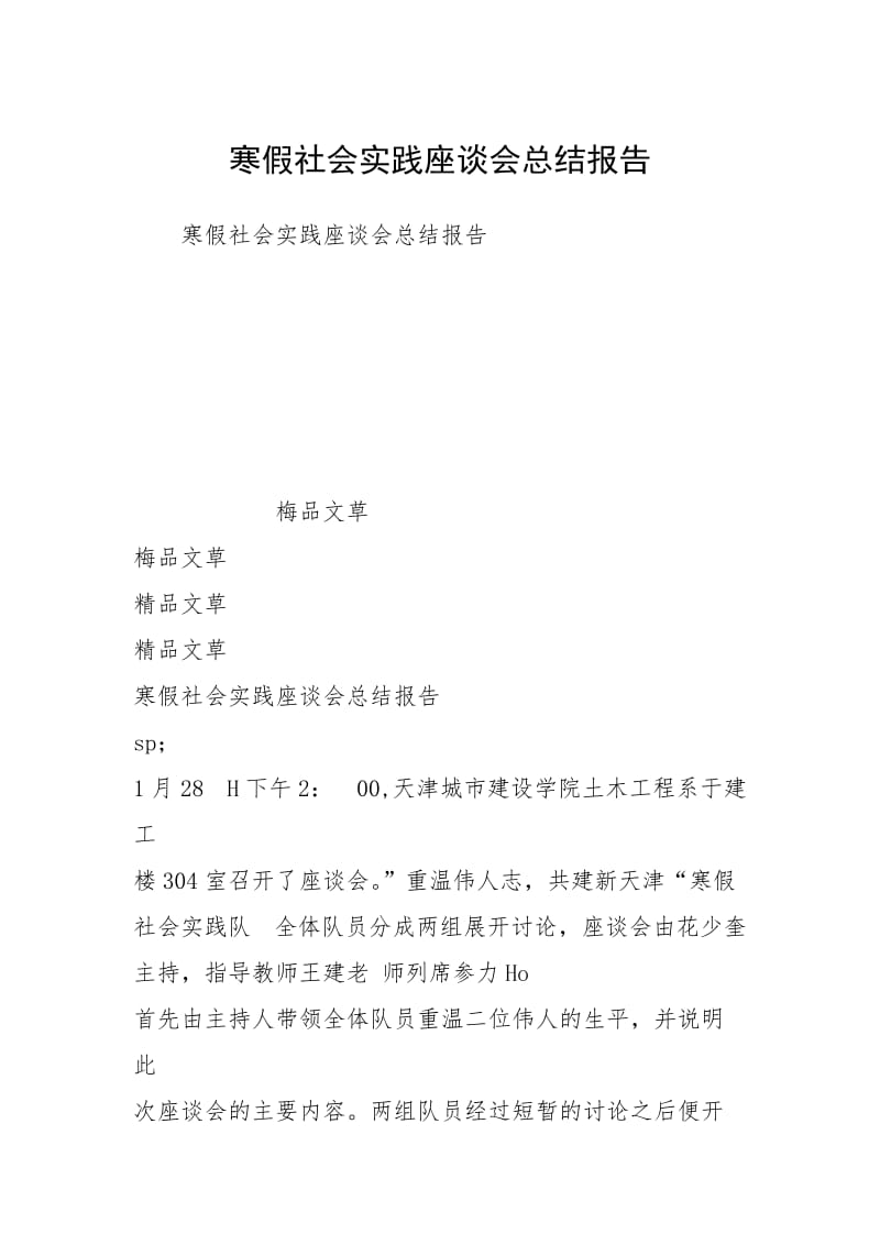 寒假社会实践座谈会总结报告.docx_第1页