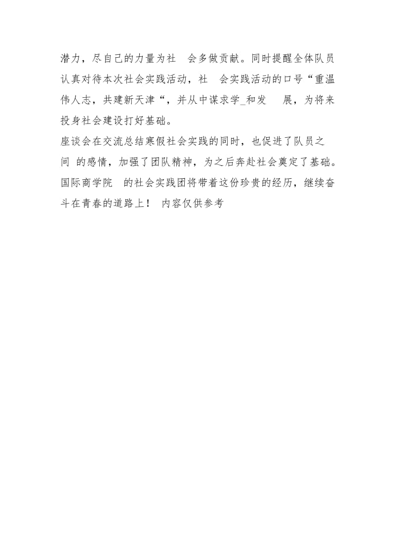 寒假社会实践座谈会总结报告.docx_第3页