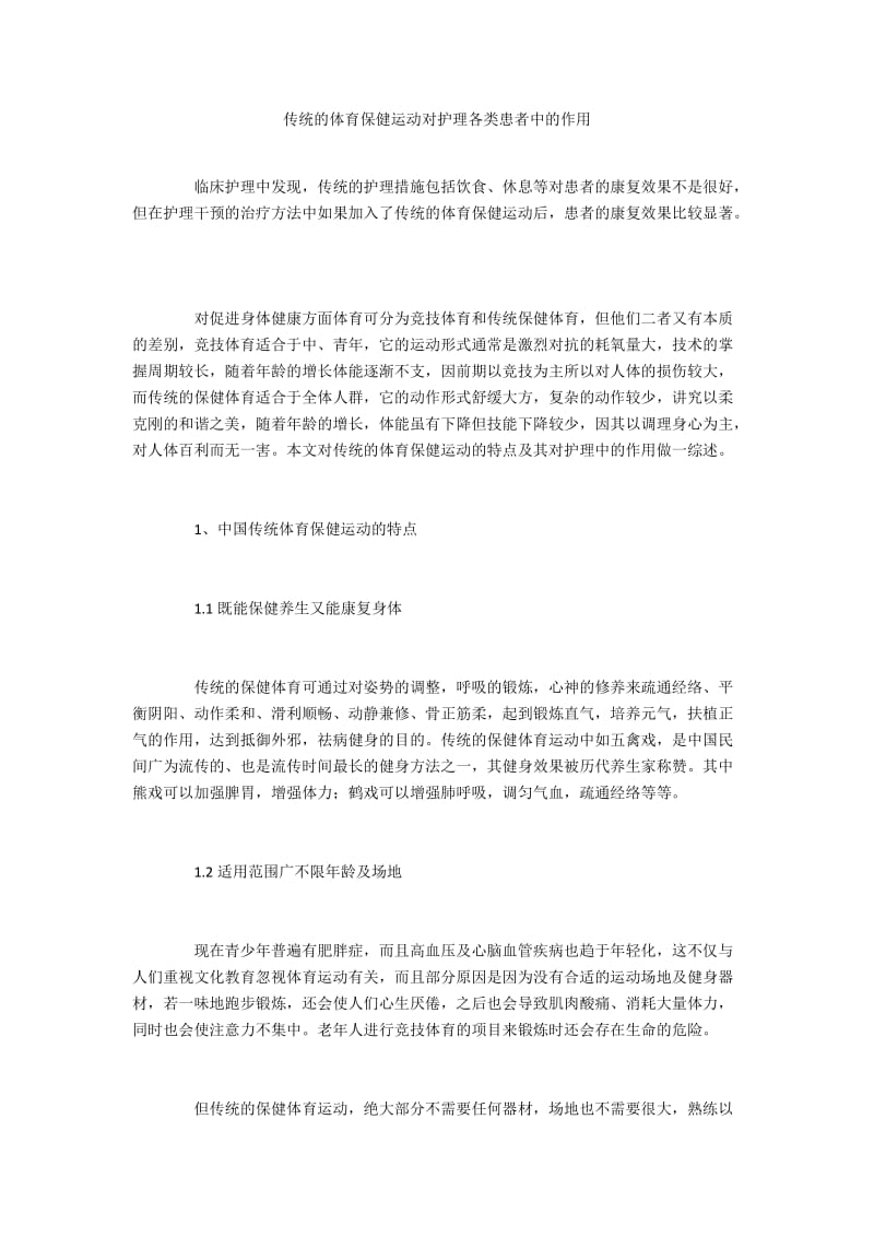 传统的体育保健运动对护理各类患者中的作用.docx_第1页