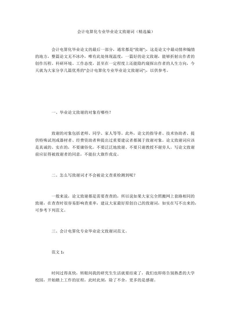 会计电算化专业毕业论文致谢词（精选骗）.docx_第1页