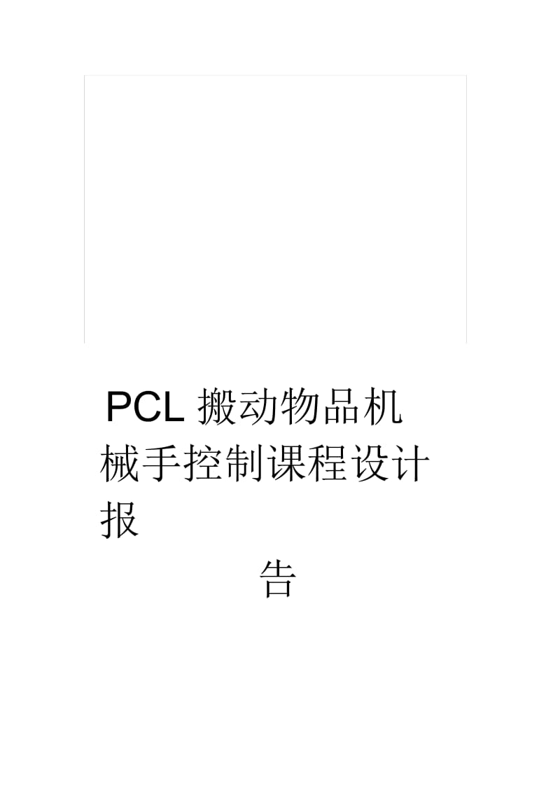 PCL搬动物品机械手控制课程设计报告.docx_第1页