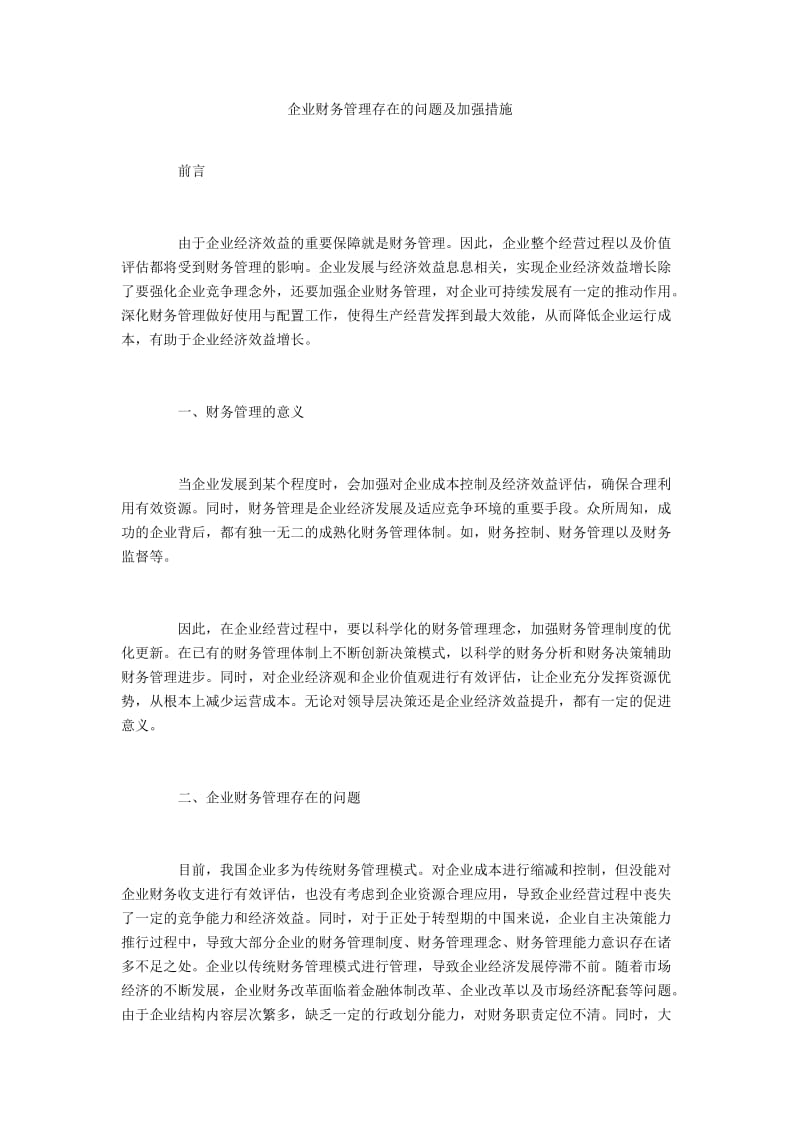 企业财务管理存在的问题及加强措施.docx_第1页