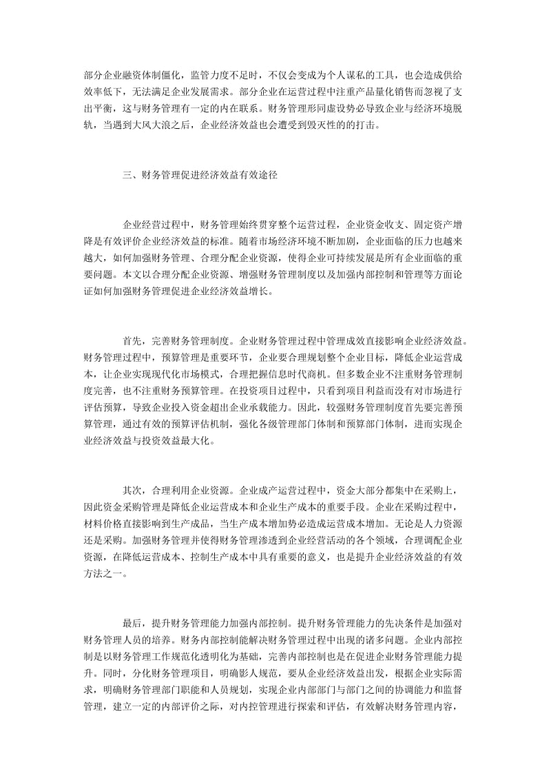 企业财务管理存在的问题及加强措施.docx_第2页