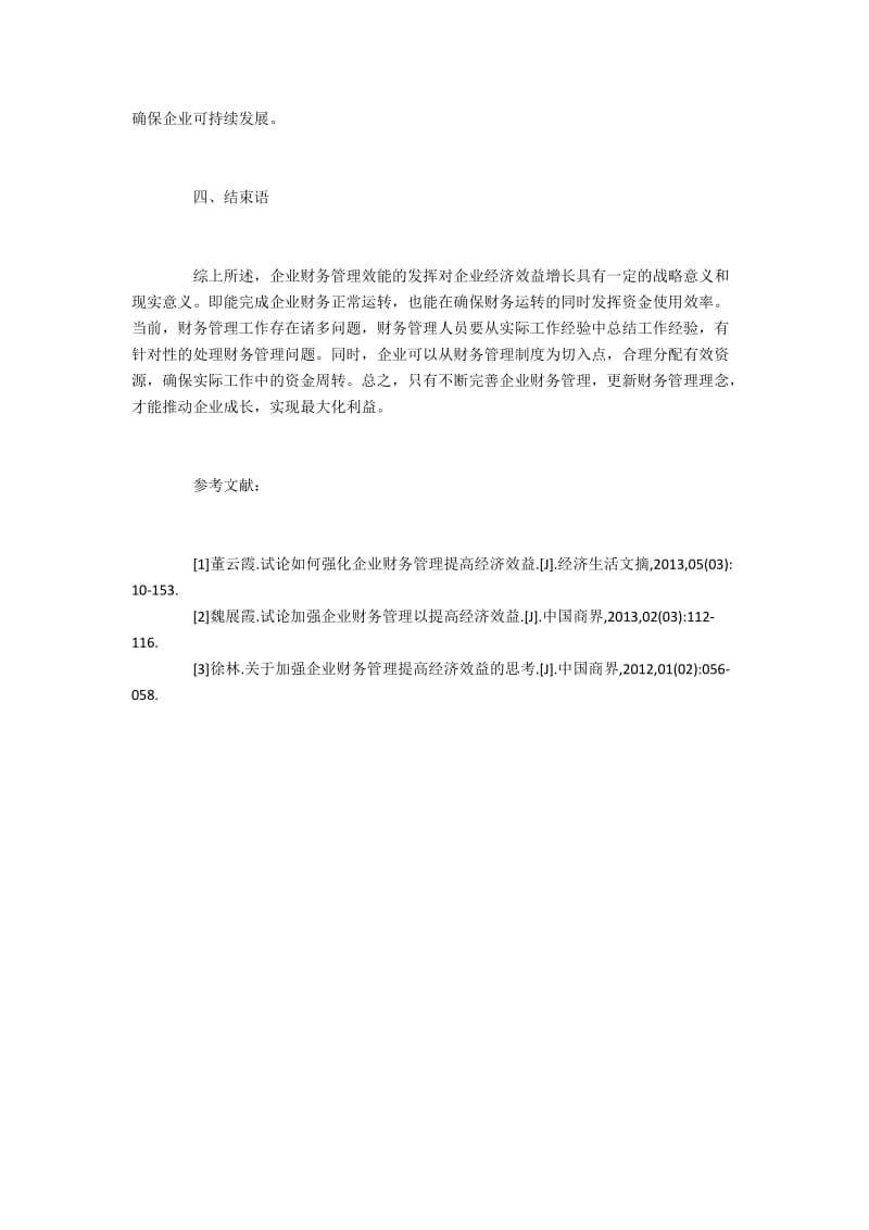 企业财务管理存在的问题及加强措施.docx_第3页