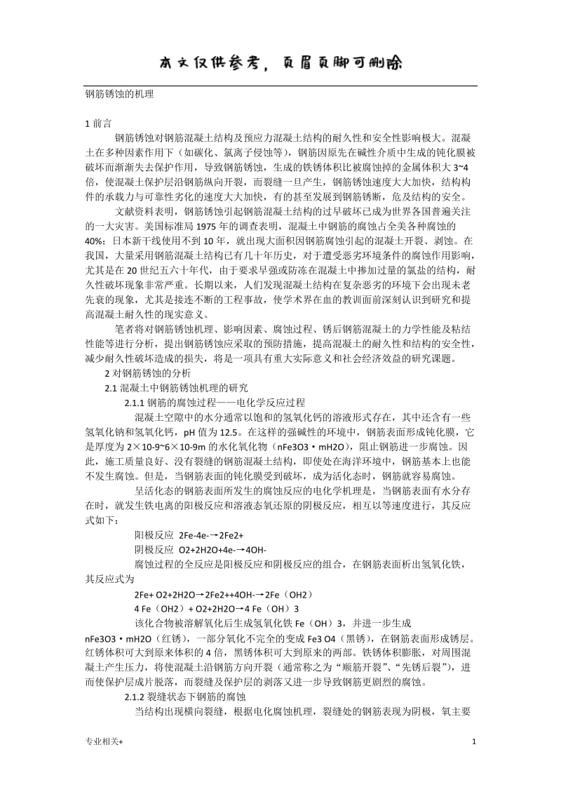 钢筋锈蚀的机理[行业文书].doc_第1页