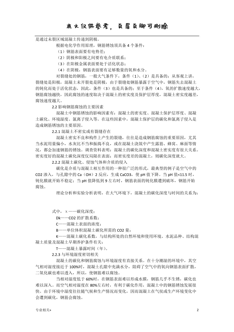 钢筋锈蚀的机理[行业文书].doc_第2页