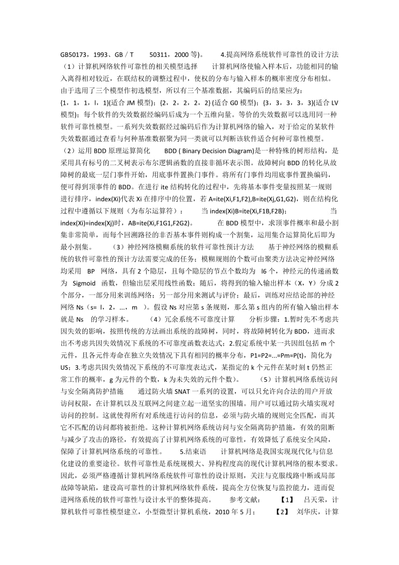 如何提高网络系统的软件可靠性设计方法.docx_第2页