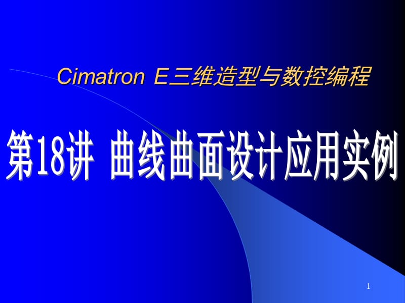 cimtronE8.5从入门到提高(3).ppt_第1页