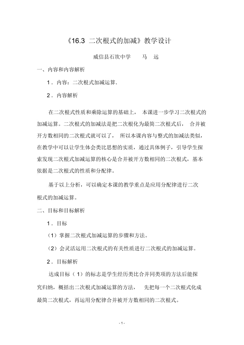 《16.3二次根式的加减》教学设计.docx_第1页