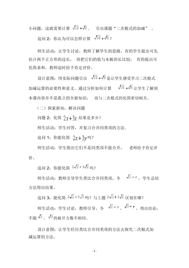 《16.3二次根式的加减》教学设计.docx_第3页