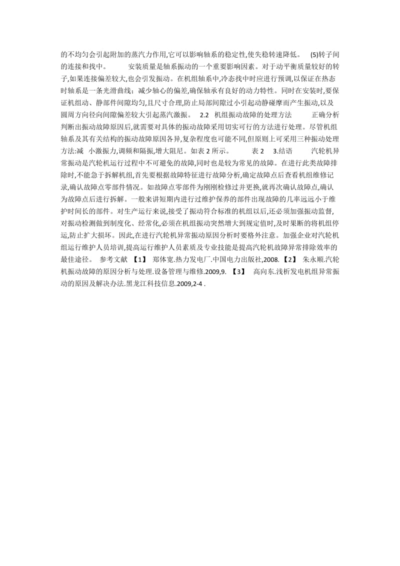 对电厂汽轮机组异常振动的分析探讨.docx_第2页