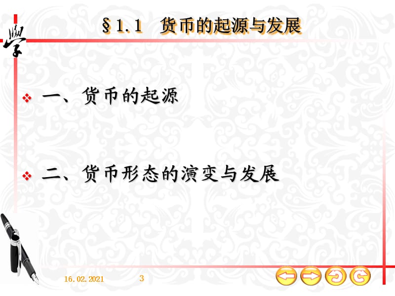 Ch1货币与货币制度PPT参考课件.ppt_第3页