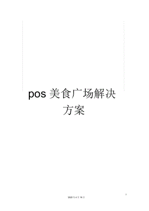 pos美食广场解决方案.docx