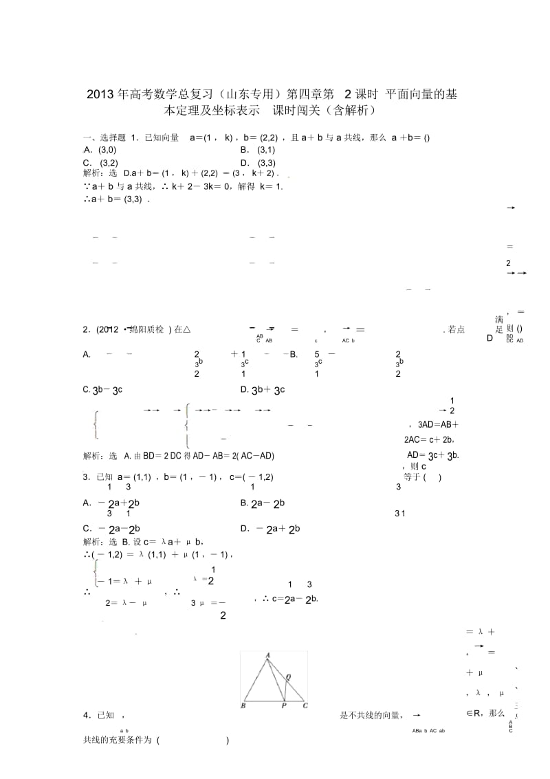 (山东专用)2013年高考数学总复习第四章第2课时平面向量的基本定理及坐标表示课时闯关(含解析).docx_第1页