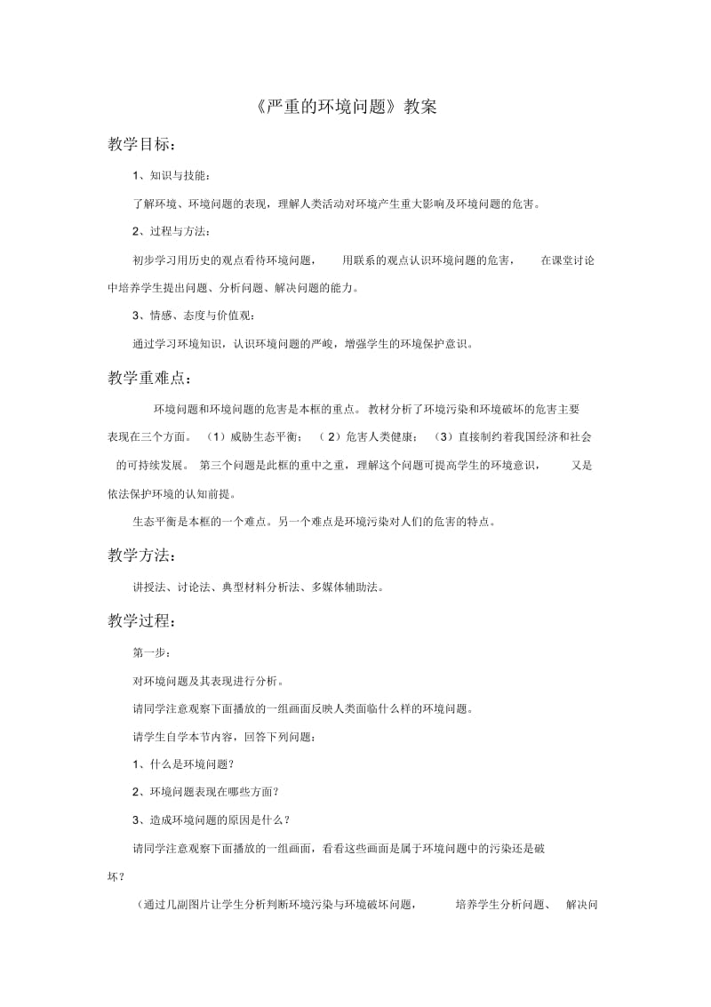 《严重的环境问题》教案.docx_第1页