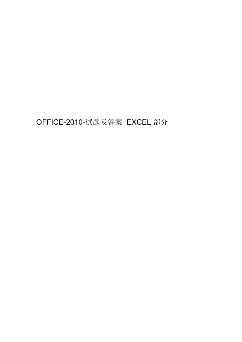 OFFICE-2010-试题及答案EXCEL部分.docx_第1页