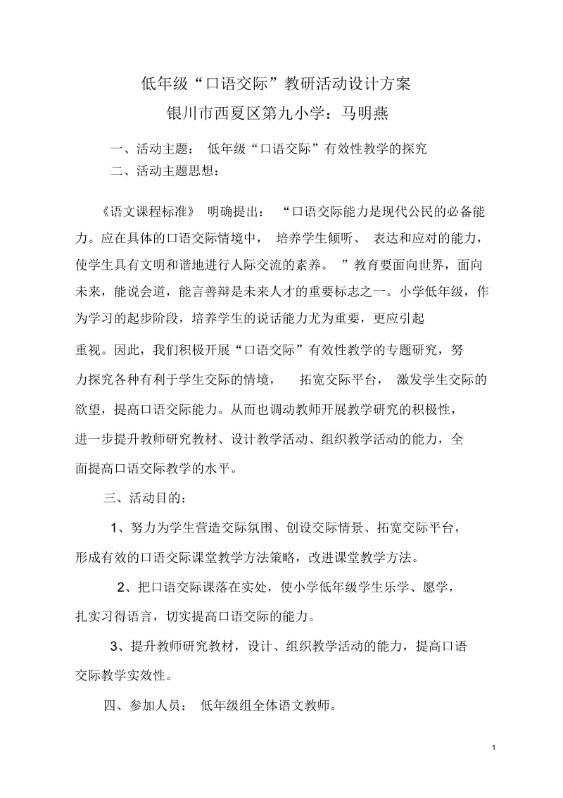 “口语交际”教研方案文档.docx_第1页