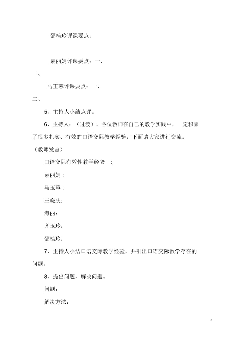 “口语交际”教研方案文档.docx_第3页