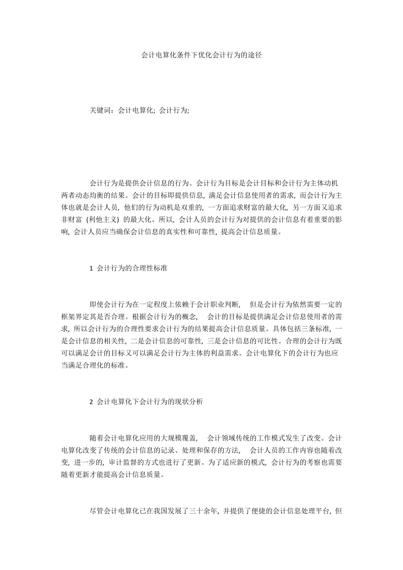 会计电算化条件下优化会计行为的途径.docx_第1页