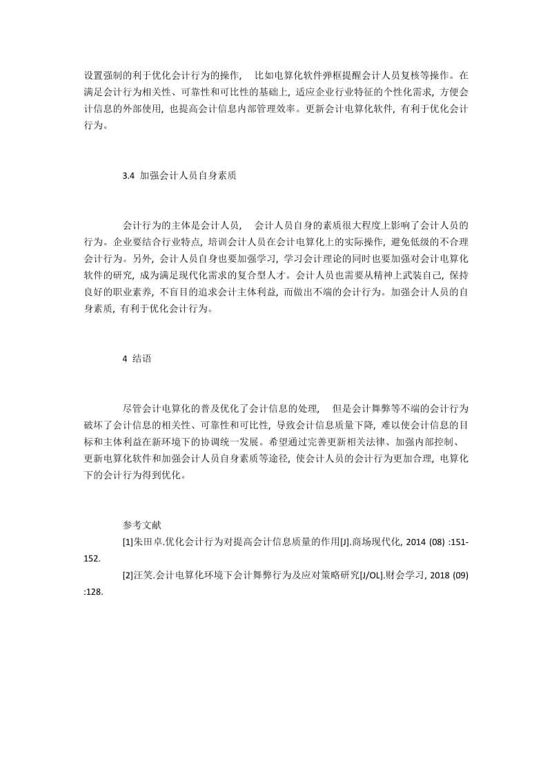 会计电算化条件下优化会计行为的途径.docx_第3页