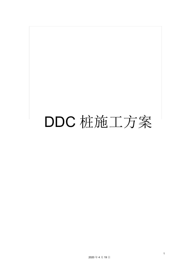 DDC桩施工方案.docx_第1页