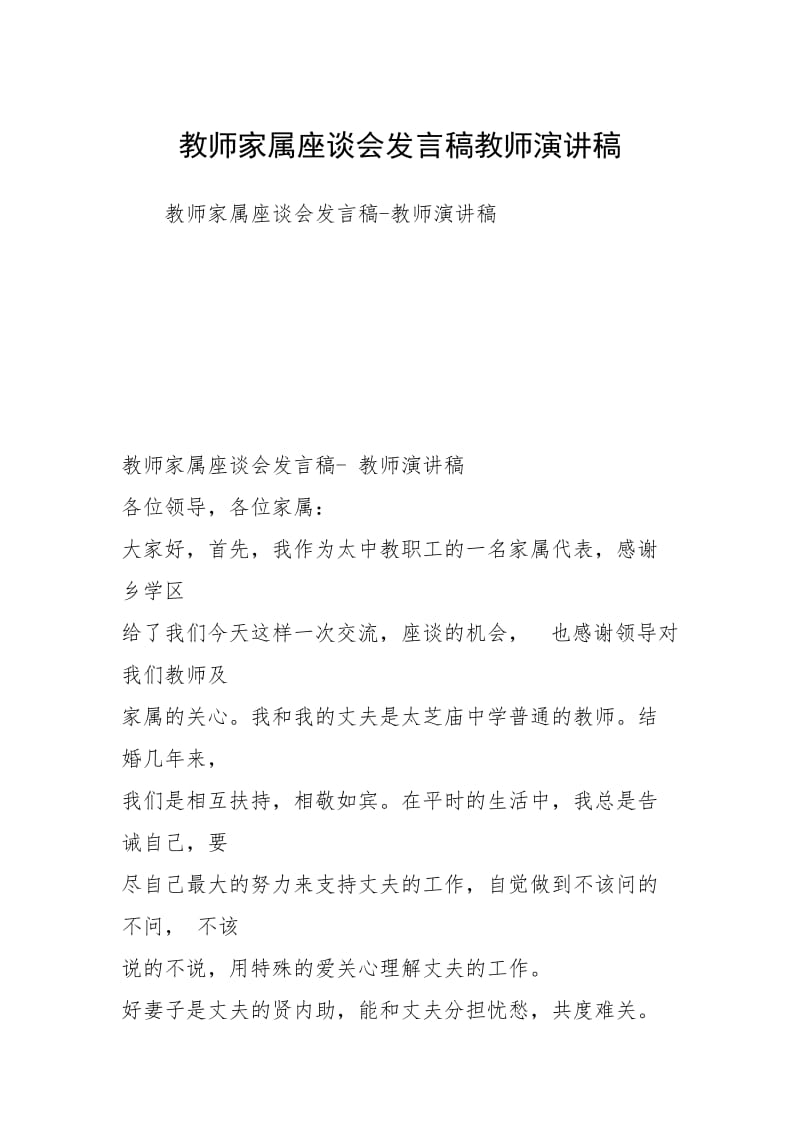 教师家属座谈会发言稿教师演讲稿.docx_第1页