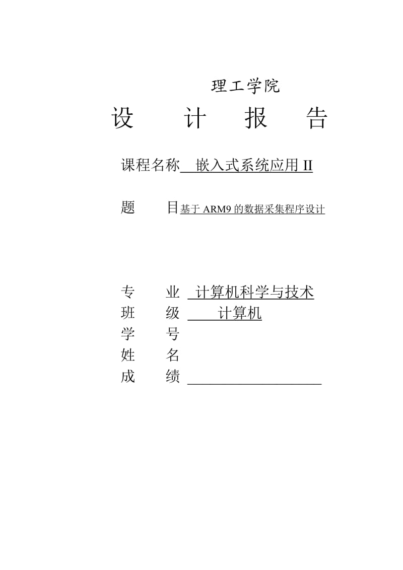 基于ARM9的数据采集程序设计--嵌入式系统应用II课程设计.doc_第1页