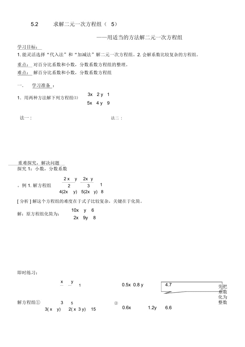 525用适当的方法解二元一次方程组.docx_第1页