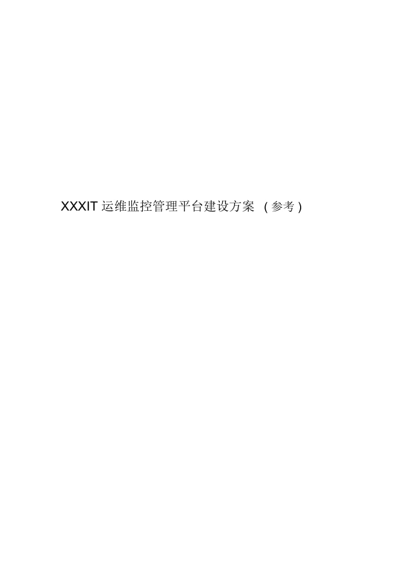 XXXIT运维监控管理平台建设方案(参考).docx_第1页