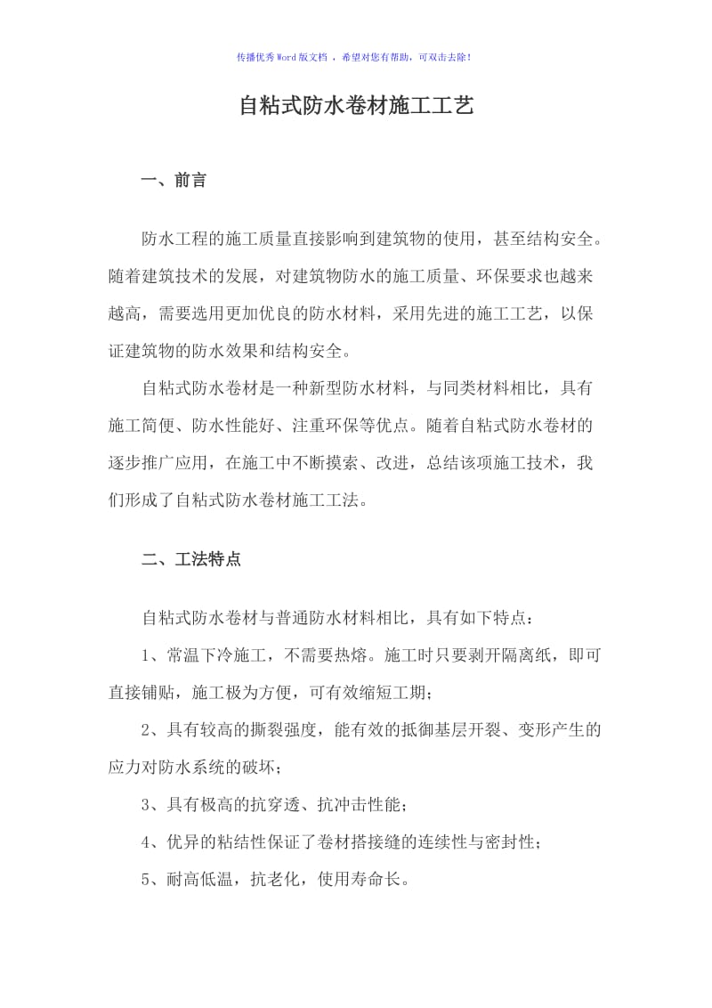 自粘式防水卷材施工工艺word版.doc_第1页