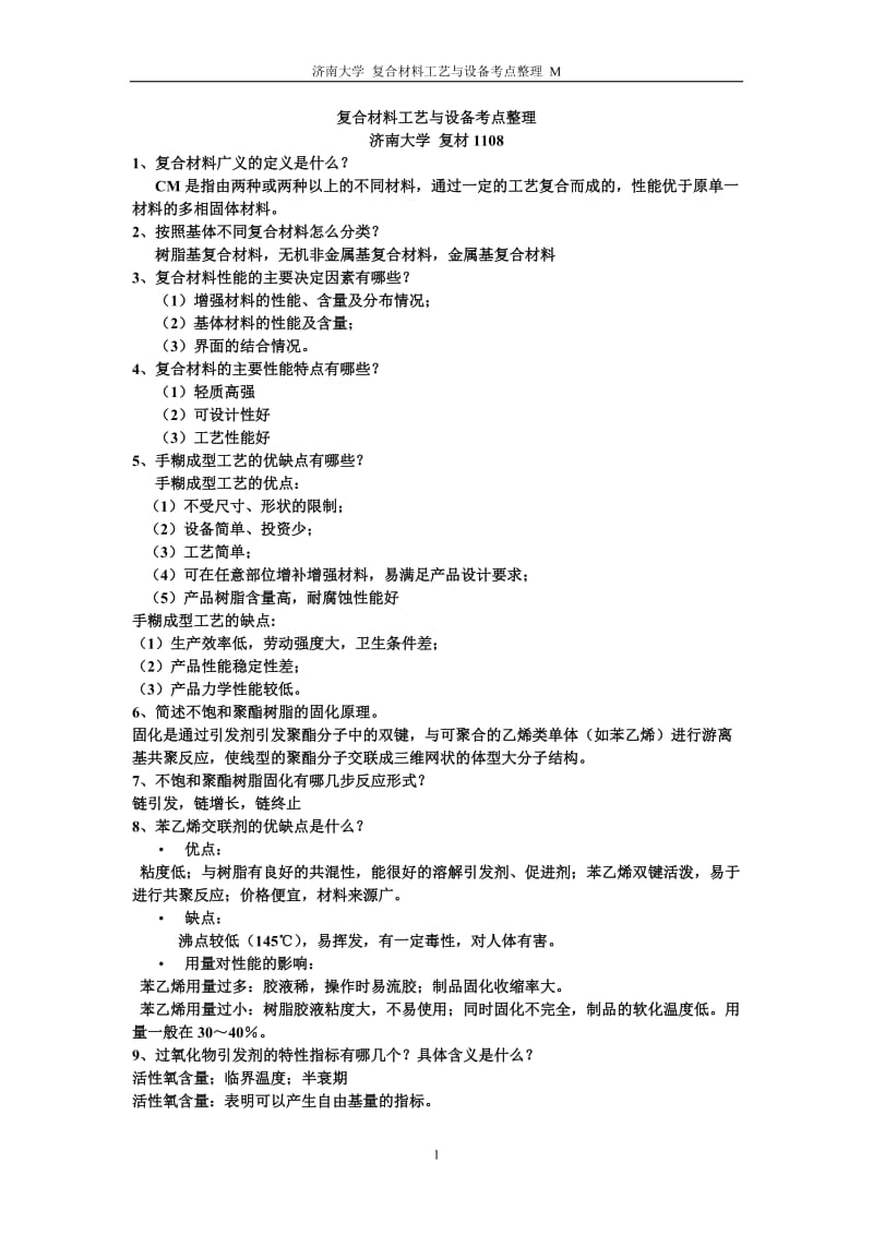 复合材料工艺与设备考点整理.doc_第1页