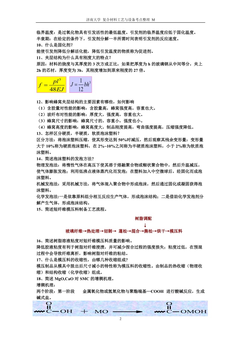 复合材料工艺与设备考点整理.doc_第2页